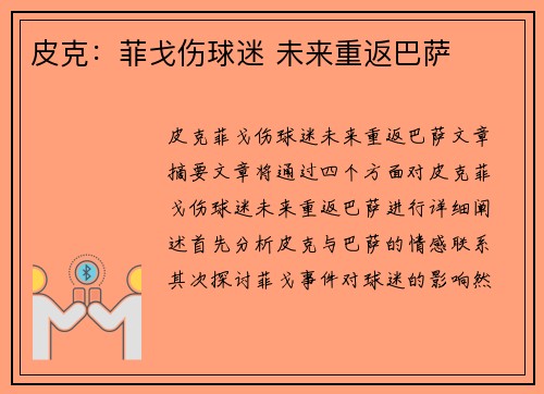 皮克：菲戈伤球迷 未来重返巴萨