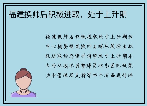福建换帅后积极进取，处于上升期
