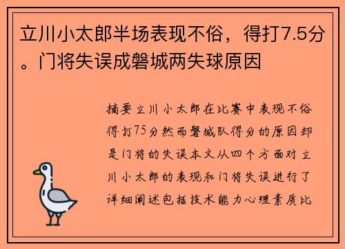 立川小太郎半场表现不俗，得打7.5分。门将失误成磐城两失球原因