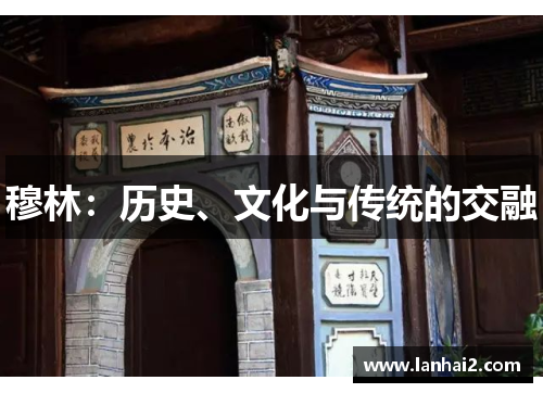 穆林：历史、文化与传统的交融