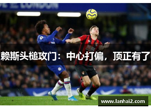 赖斯头槌攻门：中心打偏，顶正有了