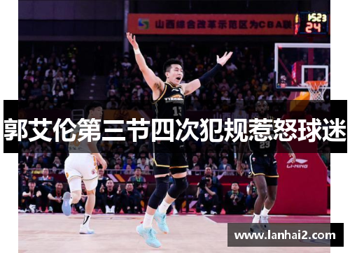 郭艾伦第三节四次犯规惹怒球迷